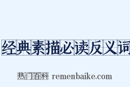 经典素描必读反义词是什么意思的图片